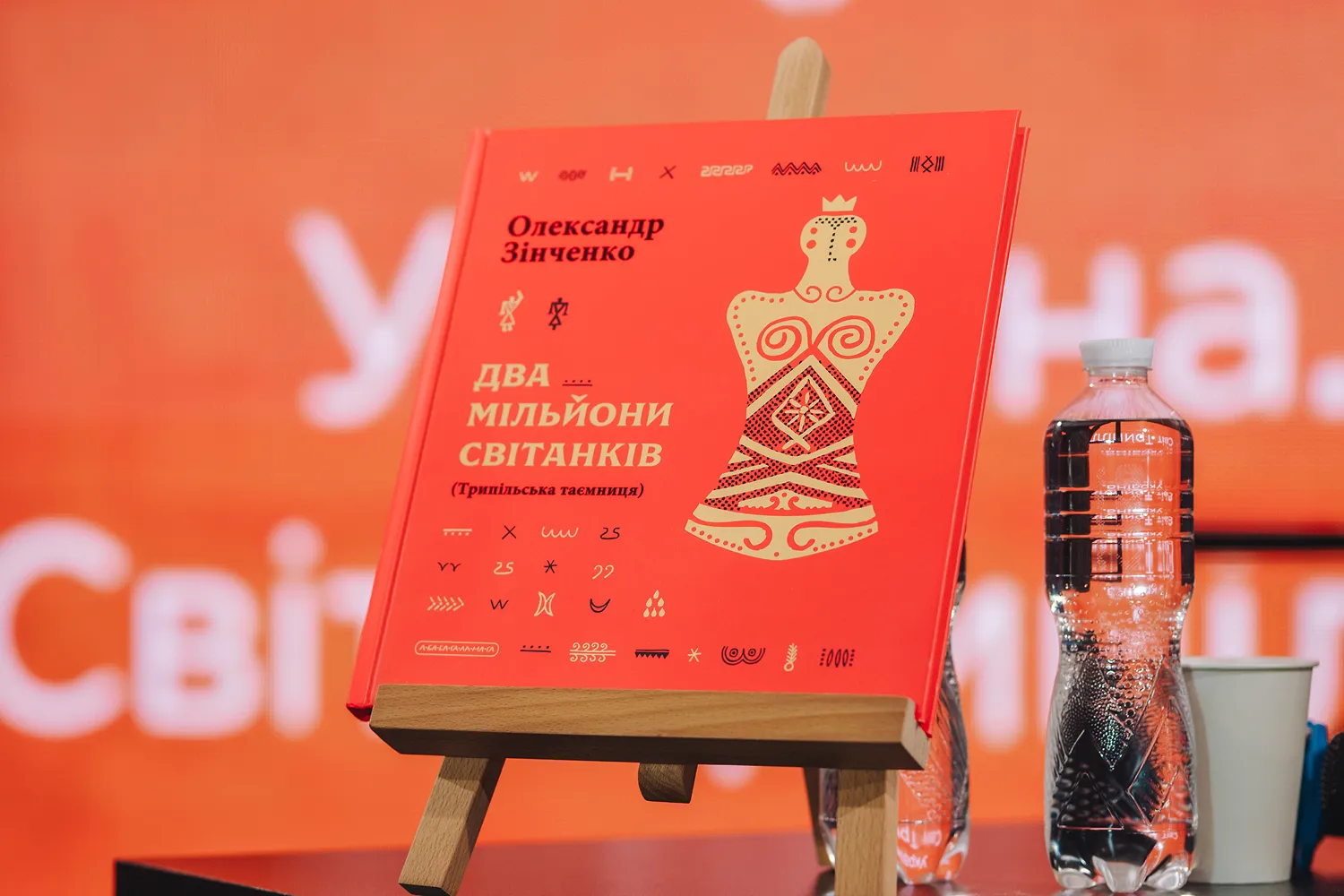 Презентація книжки Два мільйони світанків. Трипільська таємниця