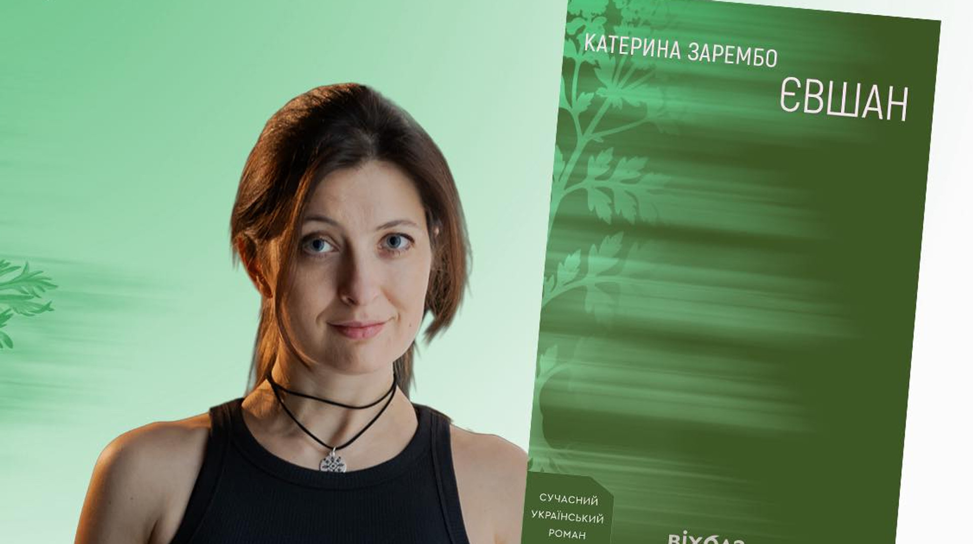 Знайомі відчуття: про роман Євшан Катерини Зарембо