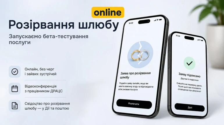 Розірвання шлюбу через Дію: стартувало бета-тестування нової послуги