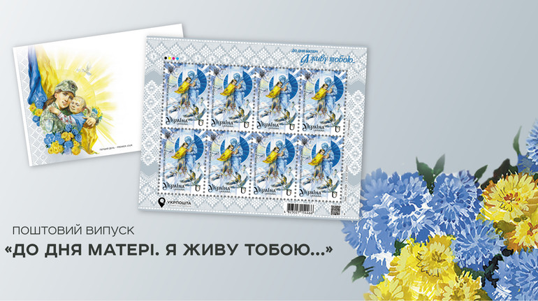 Символ шани та вдячності: Укрпошта випустить марку на честь матерів