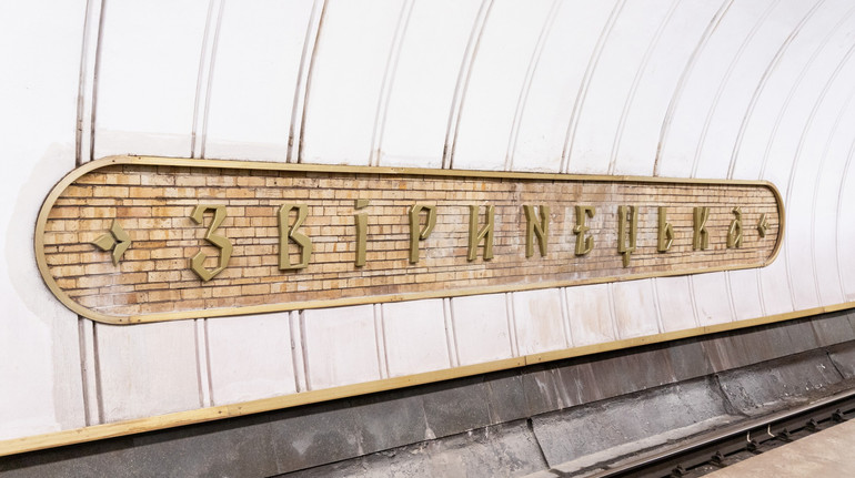 У київському метро встановили нові літери для станції Звіринецька