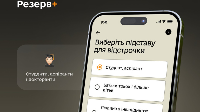 У Резерв+ знову доступна опція відстрочки для студентів та аспірантів