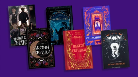 Мавки, чорти й деокуповані міста: що почитати з нового українського фентезі