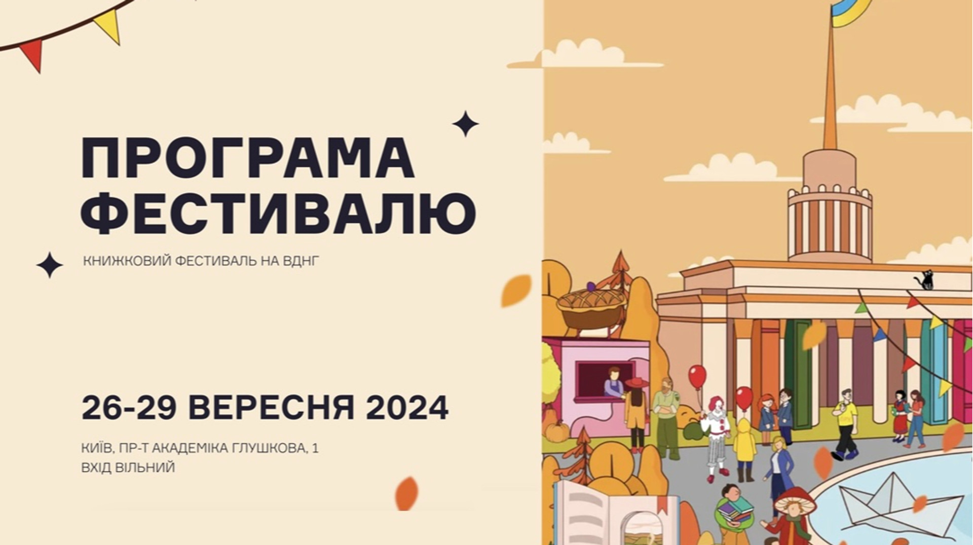 Ігри з письменниками, майстеркласи та червона доріжка: гід другою Книжковою країною