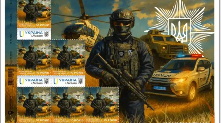 Укрпошта присвятила нову марку 10-річчю створення Нацполіції