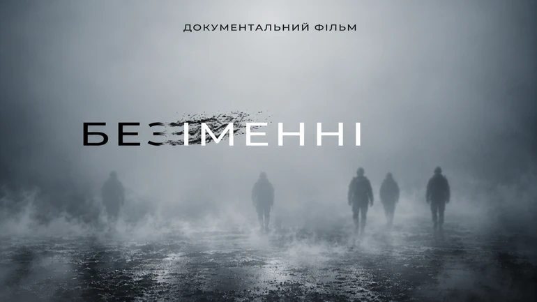 безІМЕННІ: боротьба за імʼя: поліція Вінниччини презентувала стрічку про репатріацію