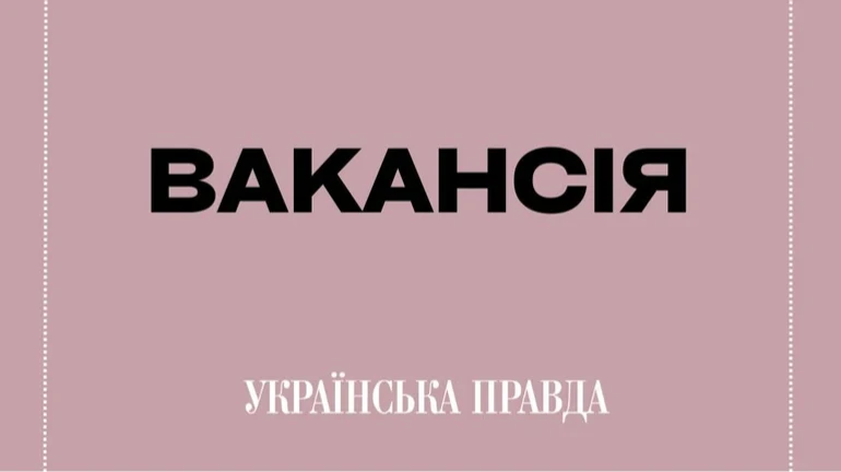 Українська правда. Життя шукає редактора новин і журналіста