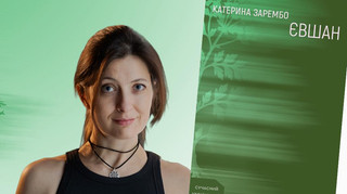 Знайомі відчуття: про роман Євшан Катерини Зарембо