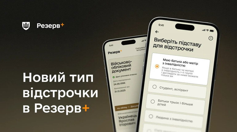 У Резерв+ стали доступні відстрочки для тих, хто доглядає батьків з інвалідністю