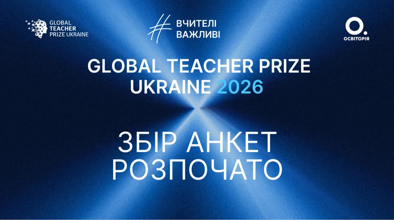 Global Teacher Prize-2026: в Україні почалася реєстрація на 10-й ювілейний конкурс учителів