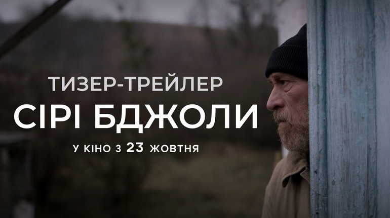 Вийшов тизер фільму Сірі бджоли за романом Андрія Куркова