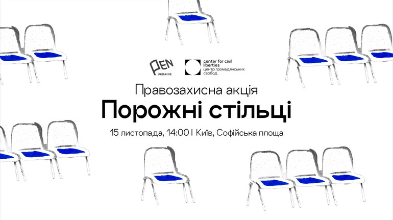 У День ув’язненого письменника в Києві відбудеться щорічна акція Порожні стільці