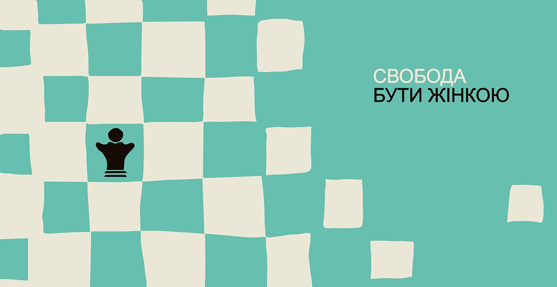 Не її історія, або Щоденно, маленькими кроками