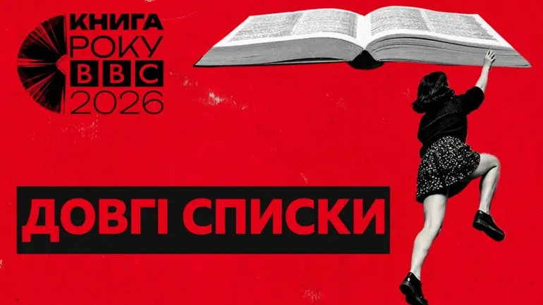 Сарнацька, Дронь і Кокотюха: Книги року ВВС-2026 оголосила довгі списки