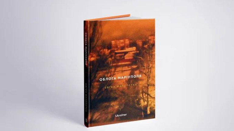 Євген Малолєтка написав книгу про облогу Маріуполя. Вона вже доступна для передзамовлення