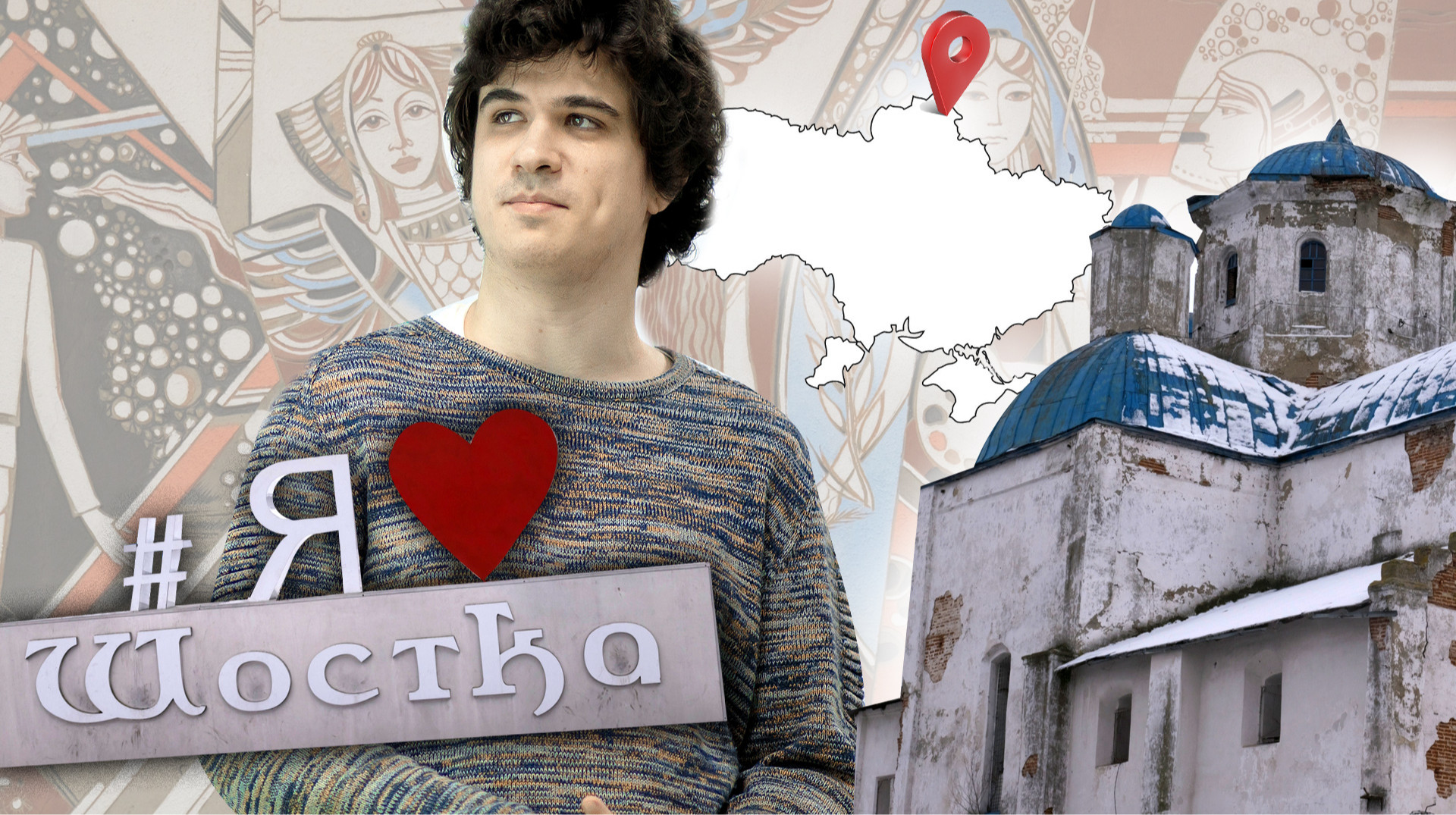 Провінційна чи перспективна? Які проблеми і скарби має Шостка на Сумщині
