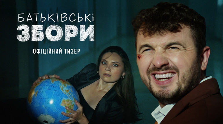 Вийшов тизер комедії Батьківські збори за участі Антоніни Хижняк та Євгена Яновича