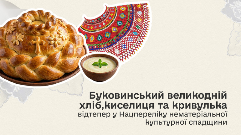 Киселиця, кривулька та обрядові хліби Буковини: Мінкульт доповнив Нацперелік нематеріальної спадщини