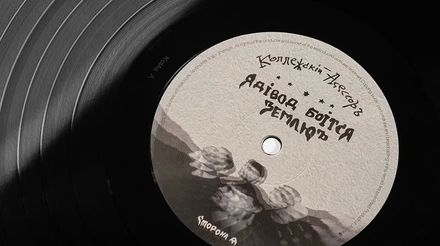 Платівка, що запізнилася на 37 років: як Коллежский асессор вигадав київський авангард