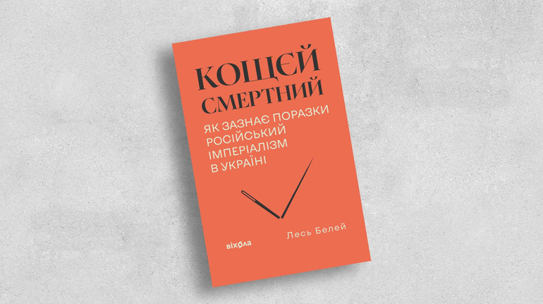 Знищити Кощєя: структура імперської поразки в новій книзі Леся Белея