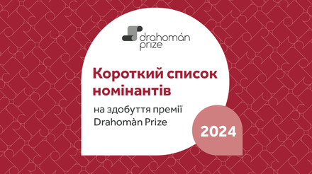 Премія Drahoman Prize 2024 оголосила короткий список номінантів