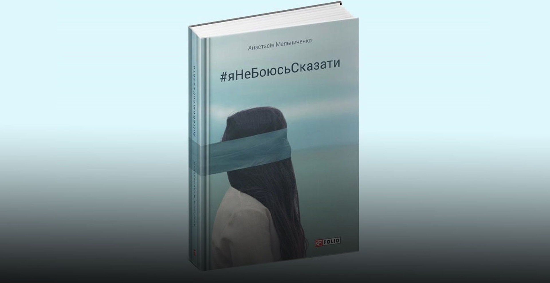 #яНеБоюсьСказати. Уривок із книги Насті Мельниченко