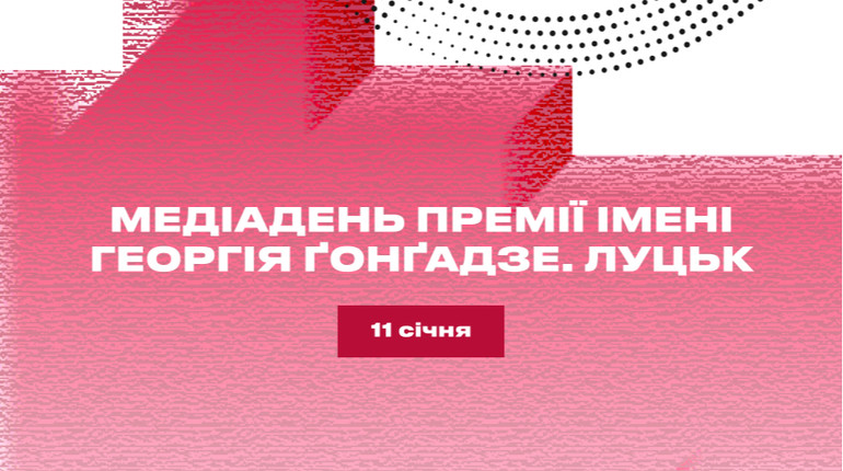 У Луцьку проведуть Медіадень Премії Ґонґадзе: що у програмі