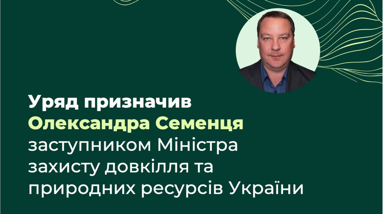 Уряд призначив нового заступника міністерки захисту довкілля