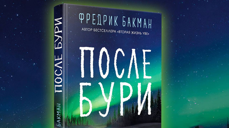 Фредрік Бакман відреагував на вихід своєї книги в Росії
