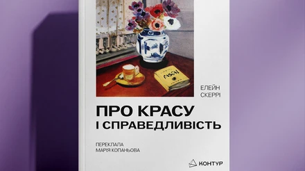 Розітнуте чуття пальмового гілля. Рецензія на книжку Про красу і справедливе Елейн Скеррі