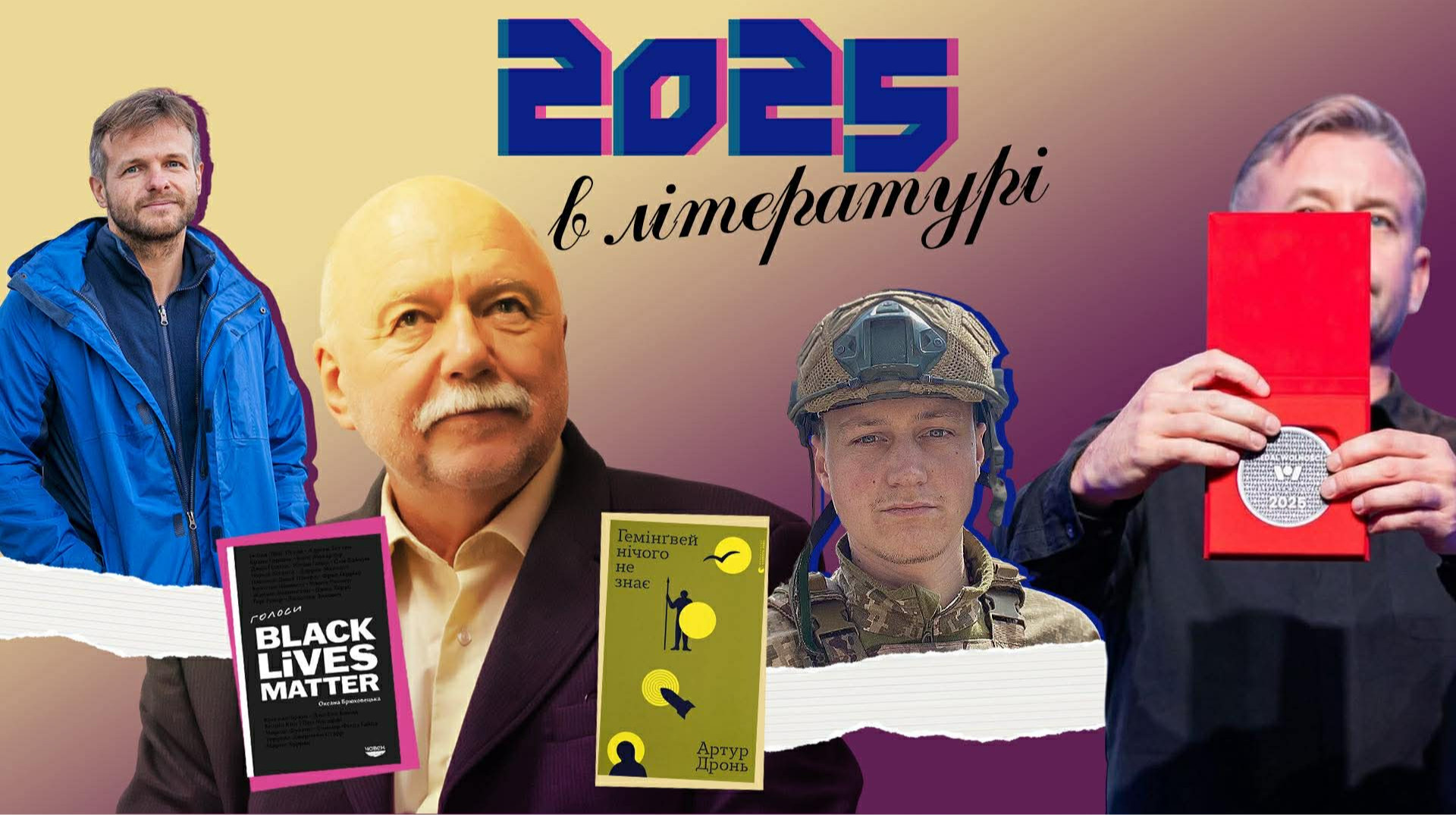 Книжковий 2025-й: чим жила й куди рухалась українська література