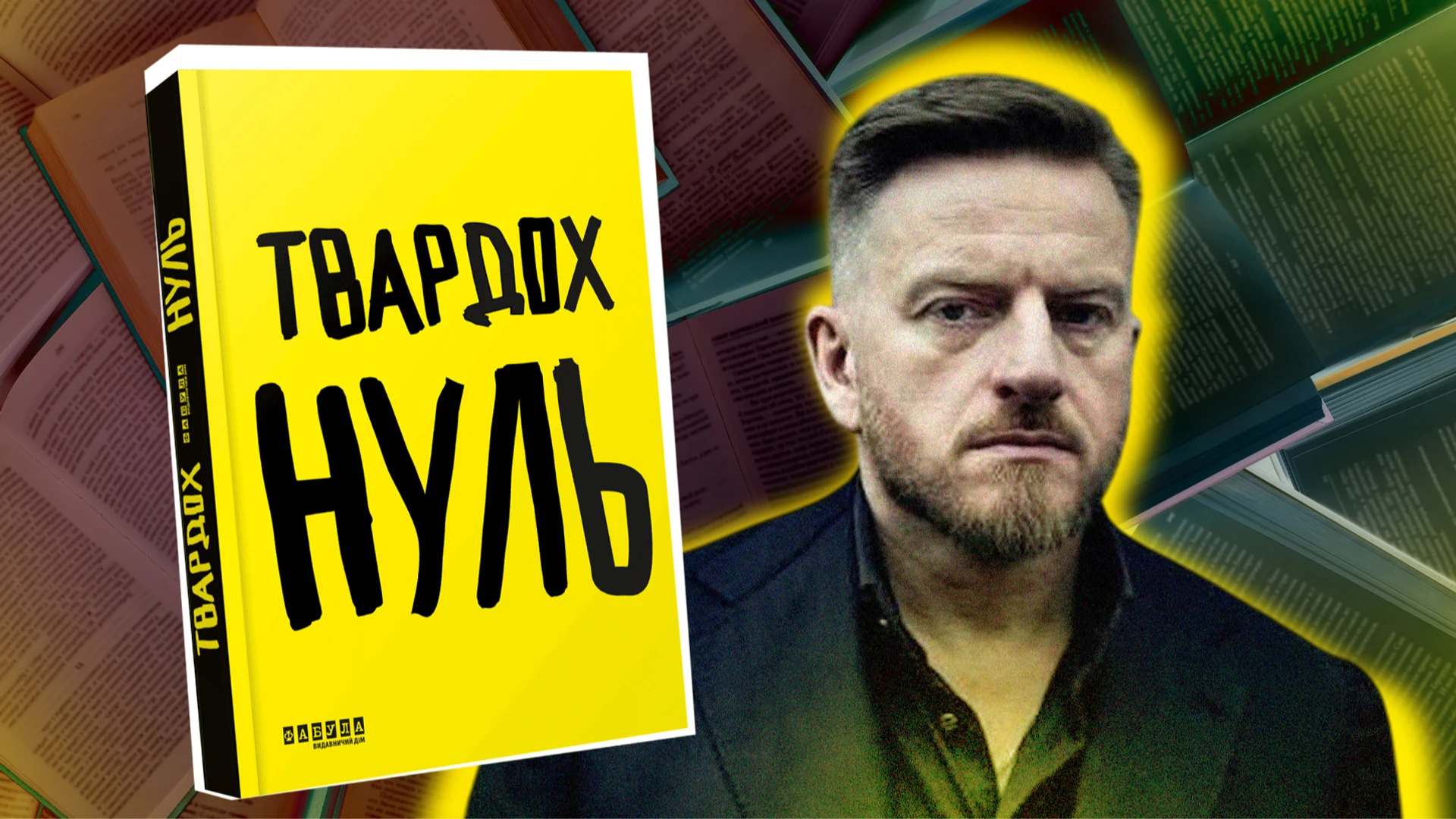 Право на причетність. Чому «Нуль» Щепана Твардоха викликає спротив в Україні та що роман означає для поляків