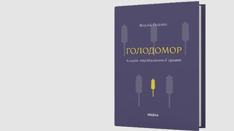 Видавництво Віхола призупиняє продаж книги про Голодомор, автора якої звинуватили у плагіаті