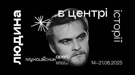 Невідомий фільм Миколайчука: Миколайчук OPEN розкриває нові деталі фестивалю