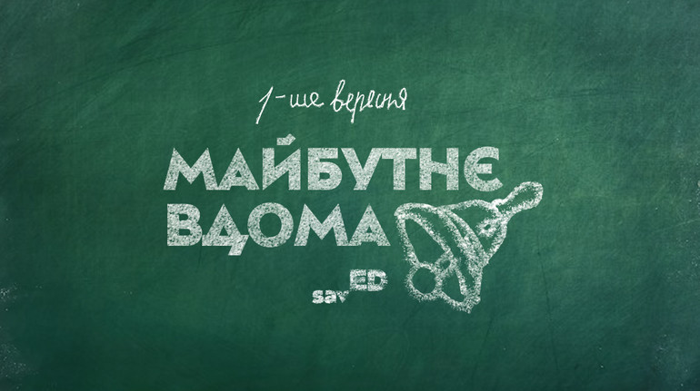 Майбутнє вдома: в Україні стартувала благодійна кампанія на підтримку шкіл на прифронтовій Сумщині