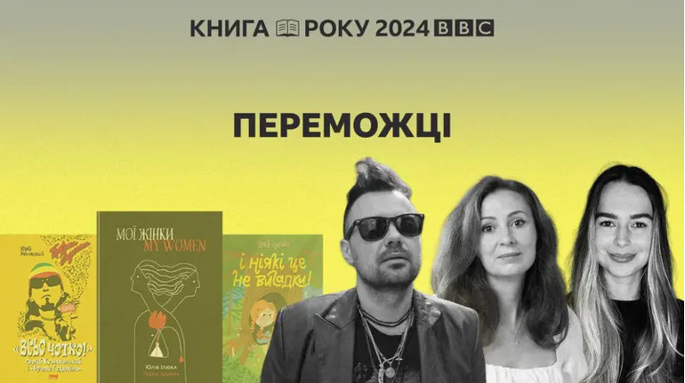 Книга року ВВС 2024 оголосила переможців