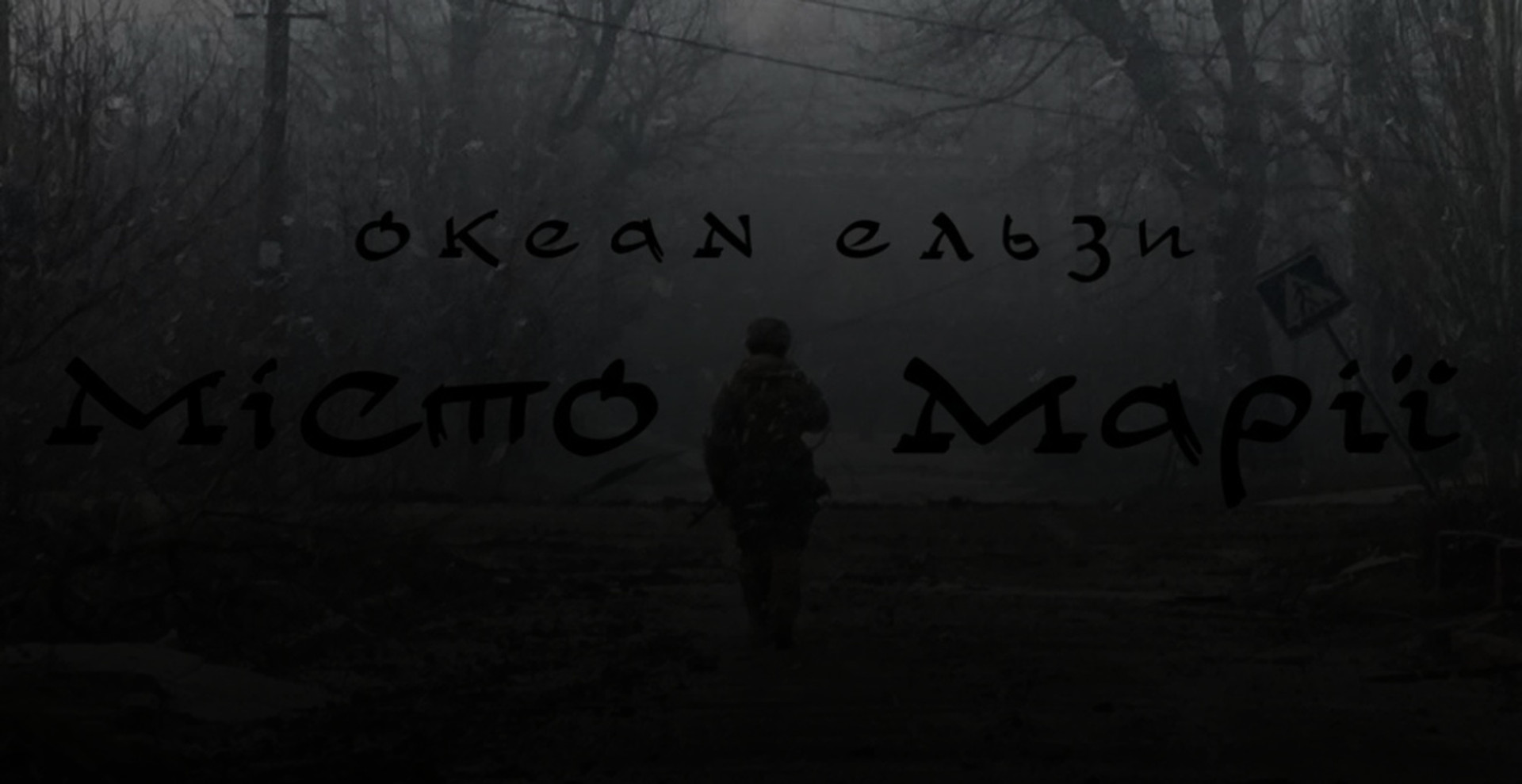 Ви все чули? Реп Монатіка про ЗСУ, електронний Арестович та інші українські пісні про війну квітня-2022