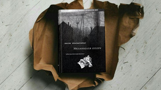 Змова деталей за Краснагоркаї: як закінчується світ у Меланхолії опору Нобелівського лауреата