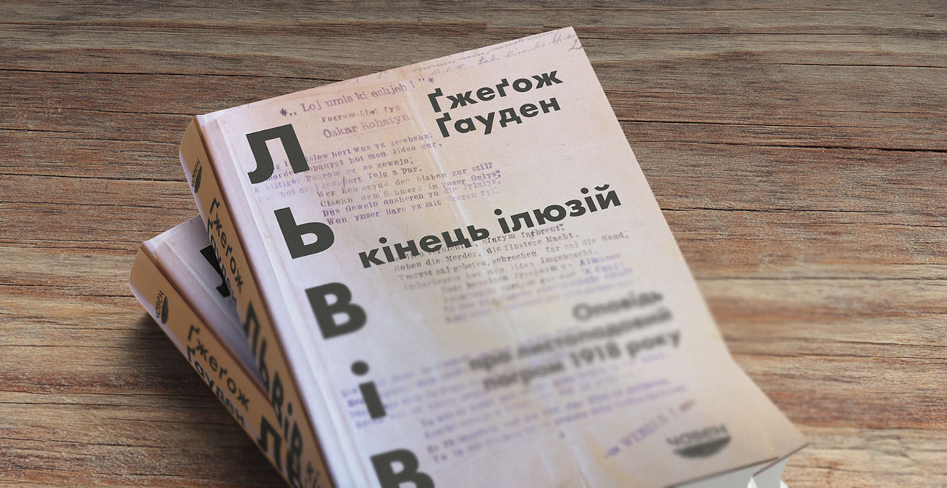 Письменник Ґжеґож Ґауден, автор книги про єврейський погром у Львові: Це про наслідки ненависті