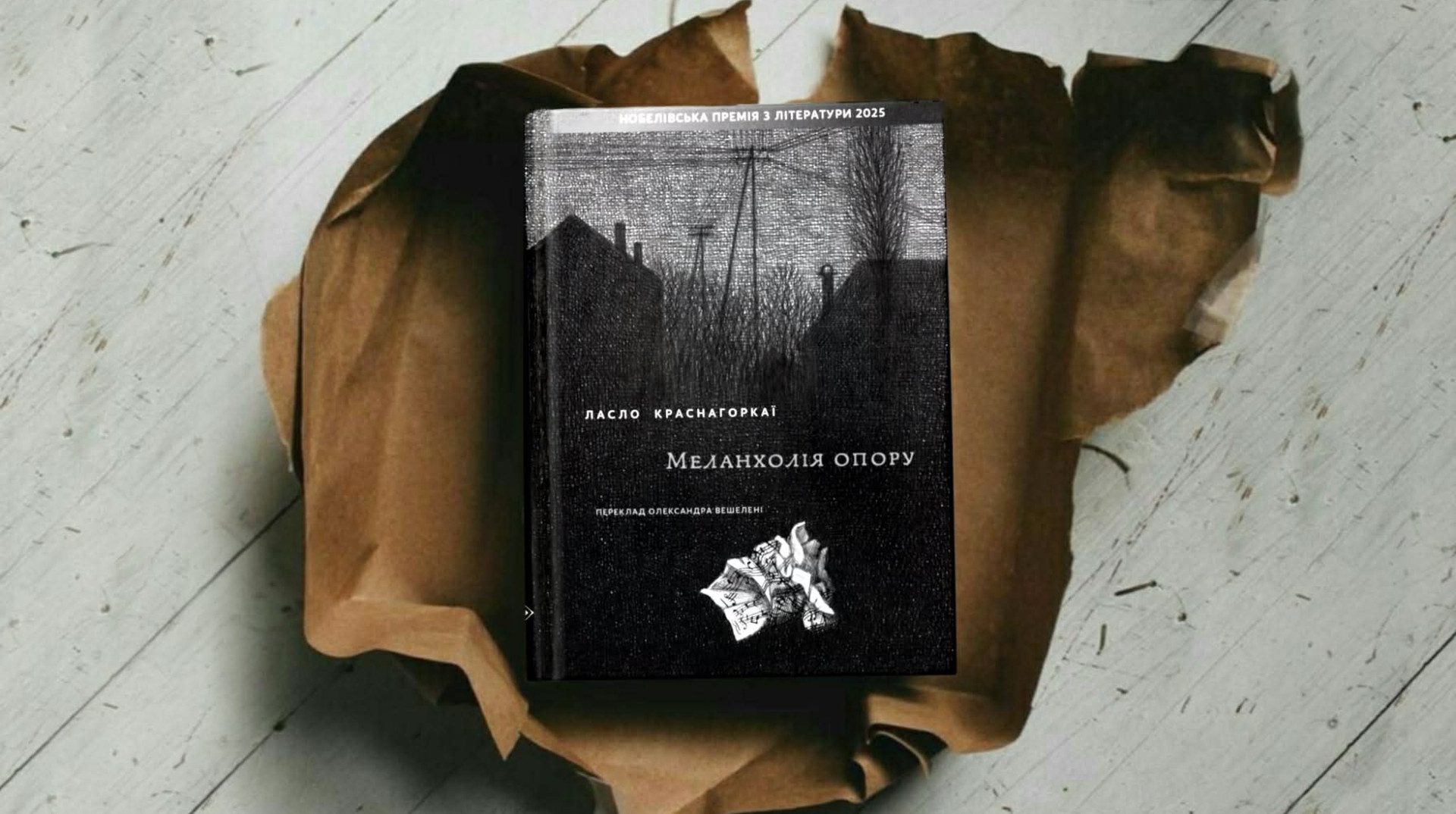 Змова деталей за Краснагоркаї: як закінчується світ у Меланхолії опору Нобелівського лауреата