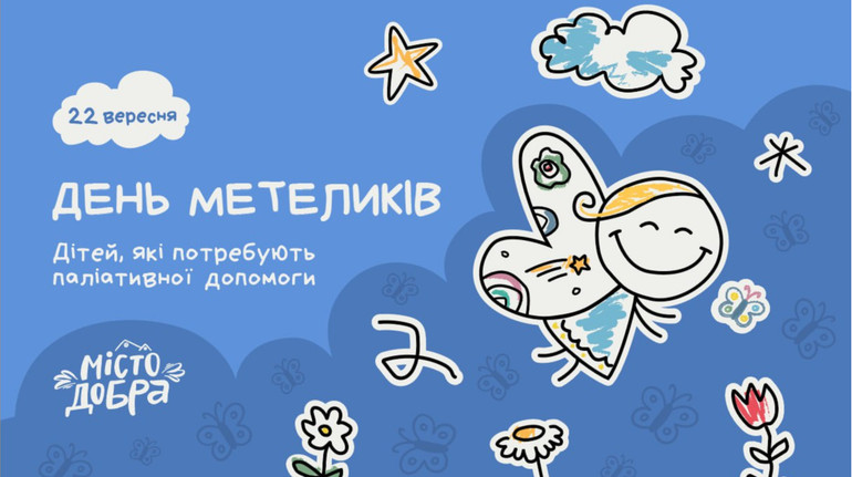 22 вересня в Україні вперше відзначають День Метеликів, присвячений паліативним дітям