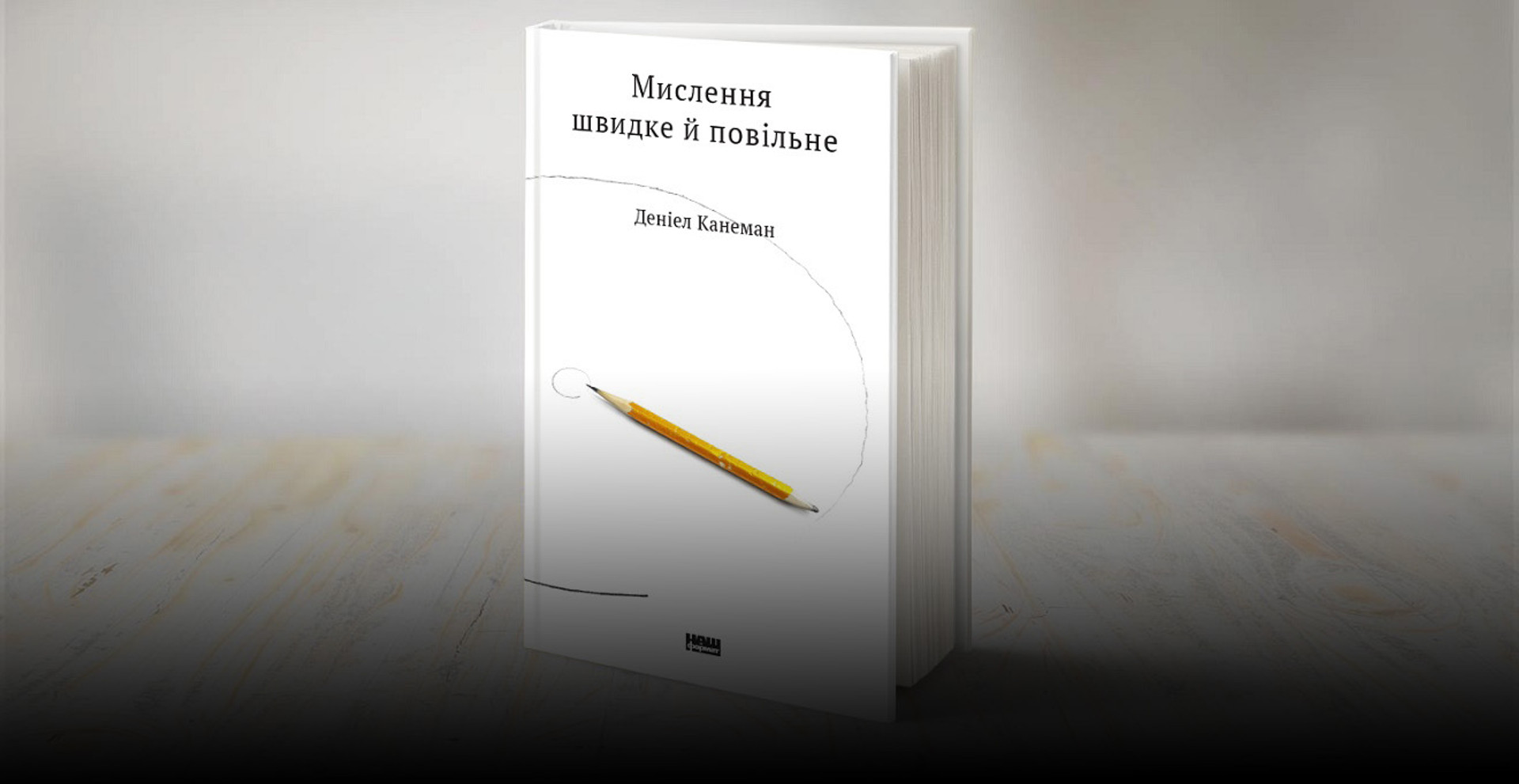 Мислення швидке й повільне: уривок із книги нобелівського лауреата з економіки