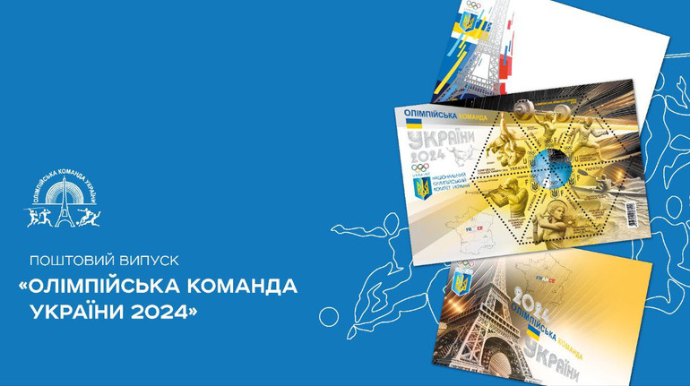 Укрпошта анонсувала випуск марок, присвячених Олімпійській команді України