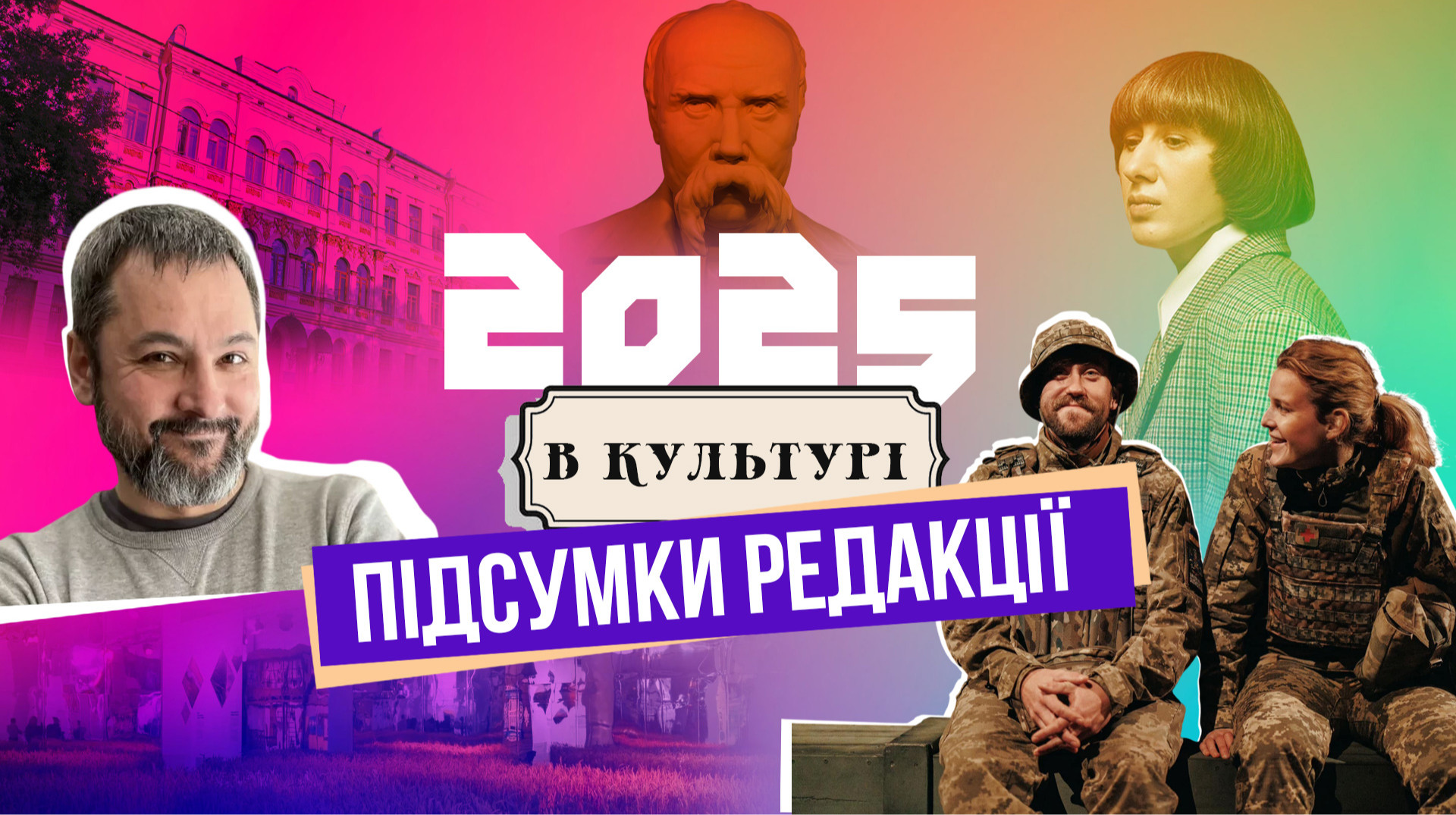 Культура України у 2025: здобутки, втрати та події року