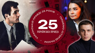 Як добре ви знаєте Українську правду? ТЕСТ до 25-річчя