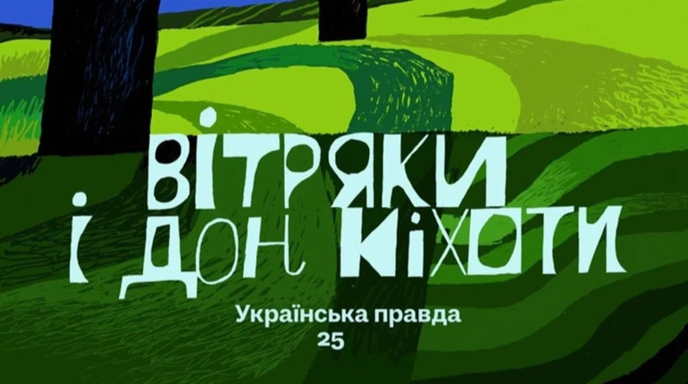 У київському Сенсі відбудеться презентація книги Вітряки і Дон Кіхоти. Українська правда 25