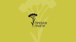 В Україні заснували нову літературну премію короткої прози Григір