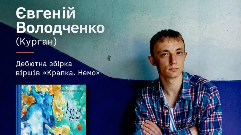 Учасник гурту Курган і Аgregat випустив дебютну поетичну збірку