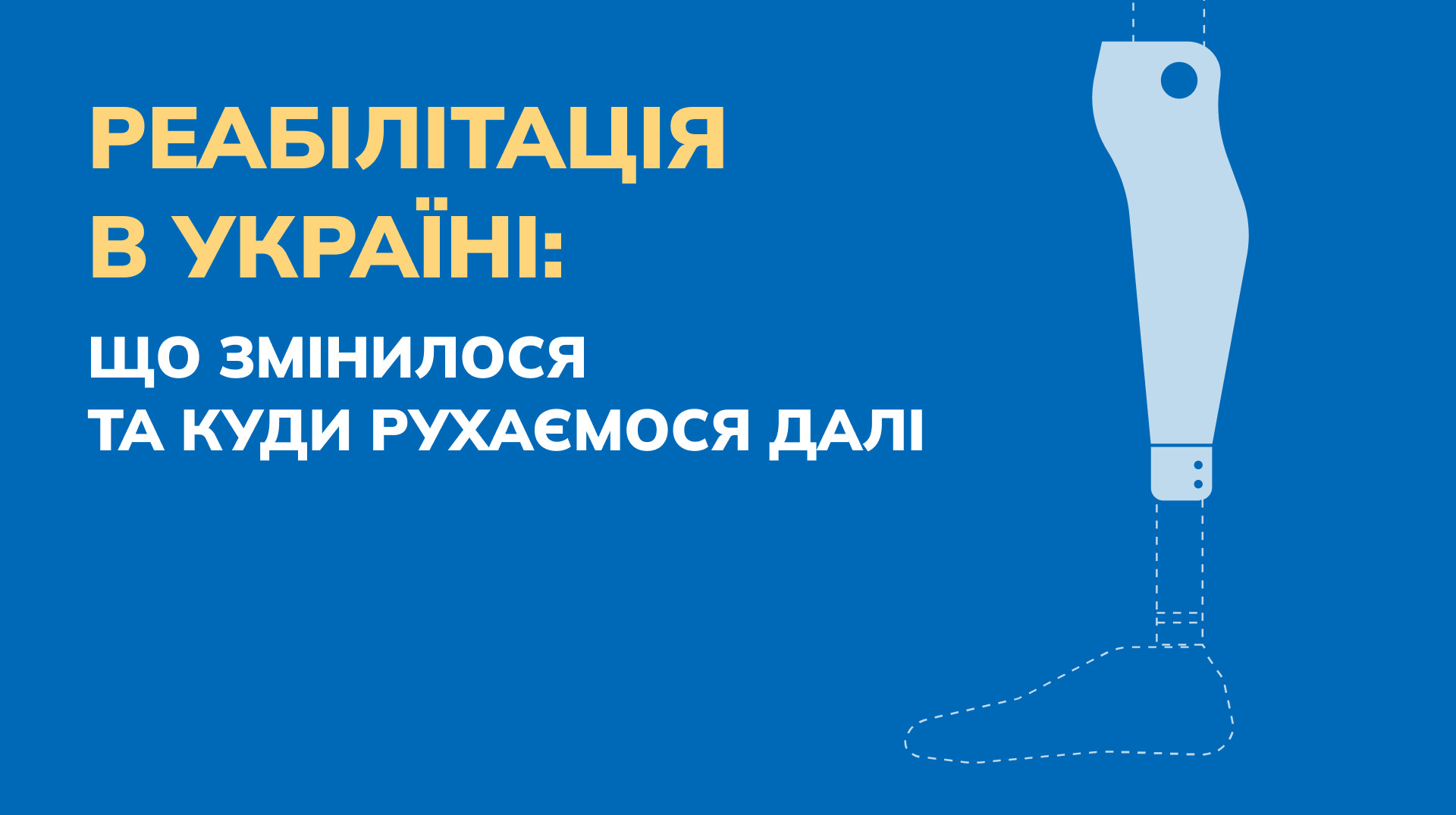 Реабілітація в Україні: що змінилося та куди рухаємося далі