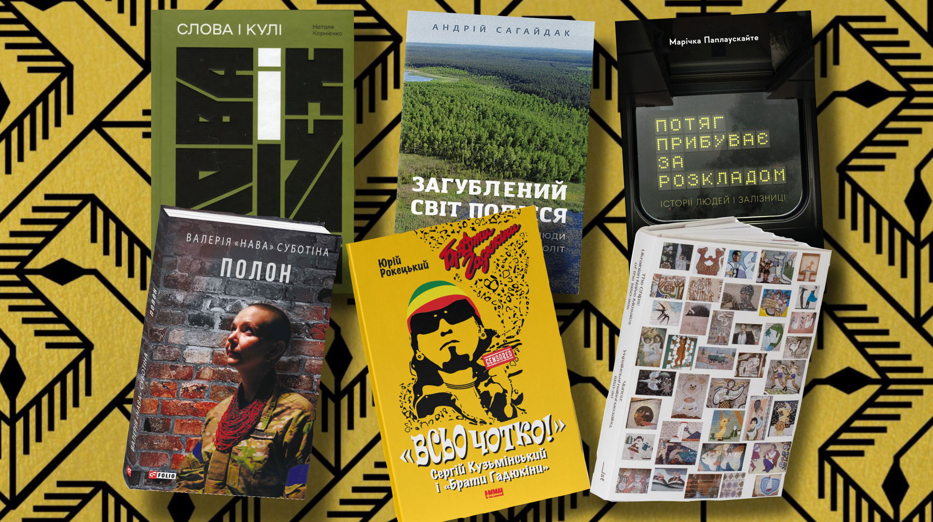 Рок, мозаїки, болота і щоденники війни: який український нонфікшн читати